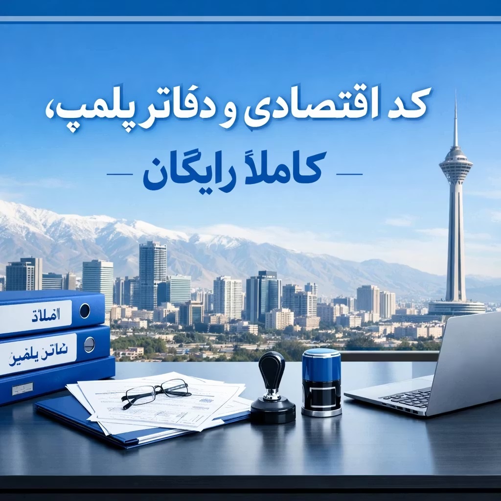 کد اقتصادی و دفاتر پلمپ در موسسه ثبتی تهرانآنلاین شرکت