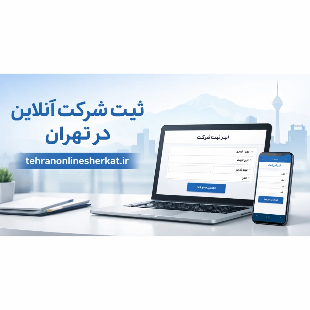 ثبت شرکت آنلاین در تهران