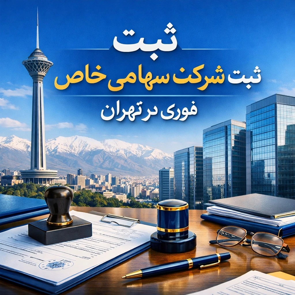 ثبت شرکت سهامی خاص فوری در تهران فقط در تهران آنلاین شرکت