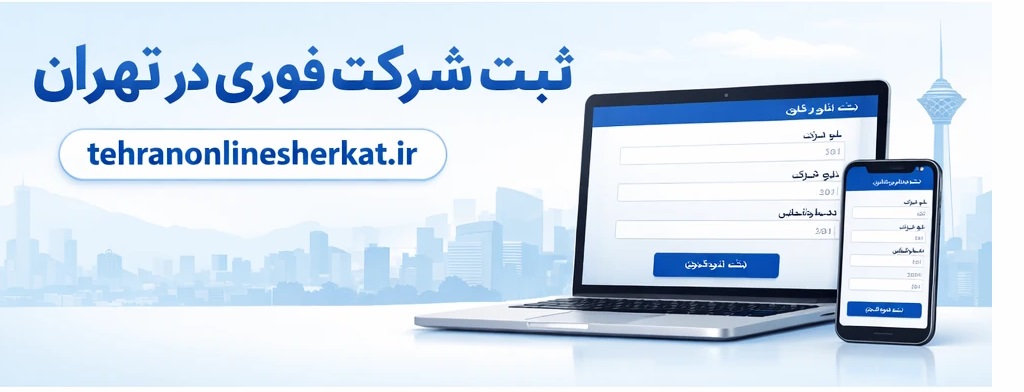 ثبت شرکت فوری در تهران