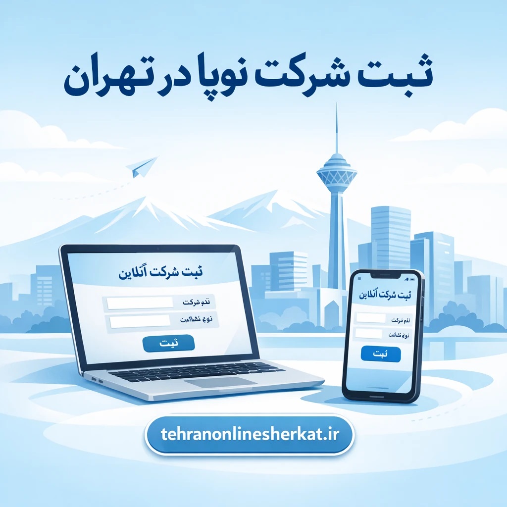 ثبت شرکت نوپا در تهران