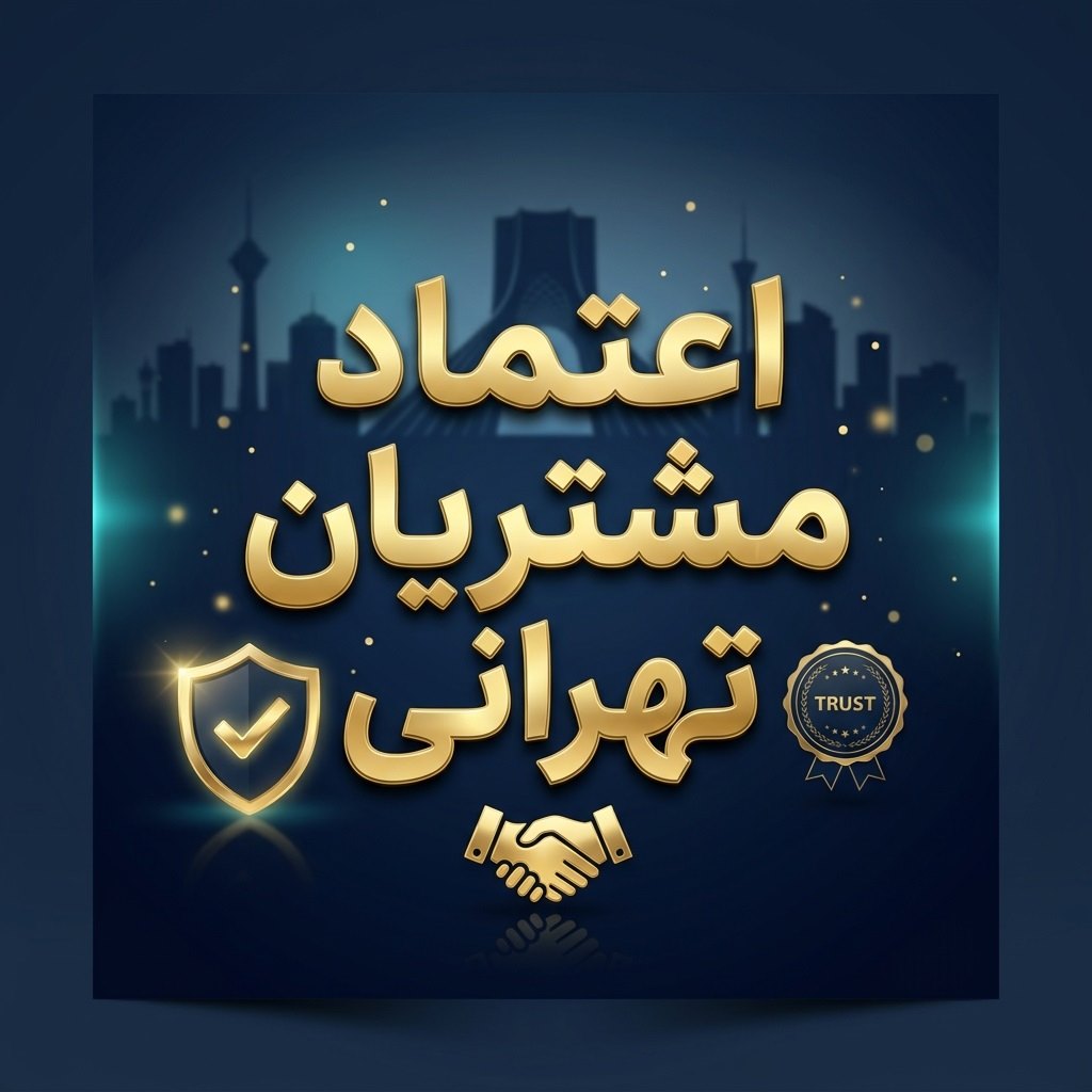 اعتماد مشتریان تهرانی